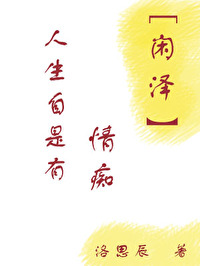 人生自有自是有情痴