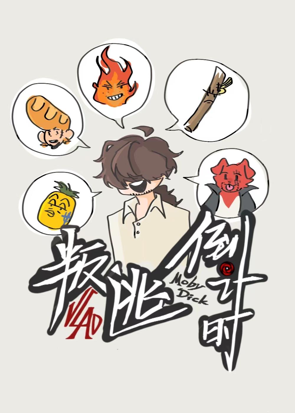 莫比迪克真的存在吗