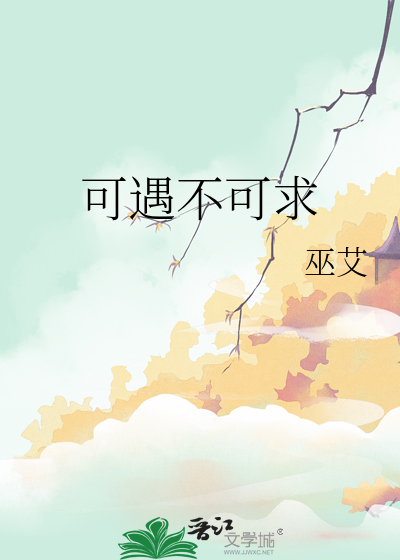 可遇不可求是成语吗