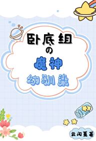 卧底的神话