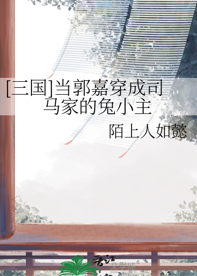 穿越成郭嘉弟弟的小说