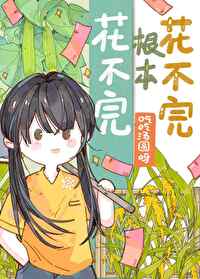 花不完根本花不完笔趣阁