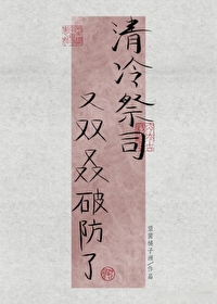 清冷仙司俘虏