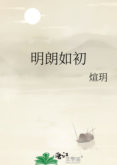明朗出自哪里