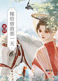 嫁给宿敌全文免费阅读