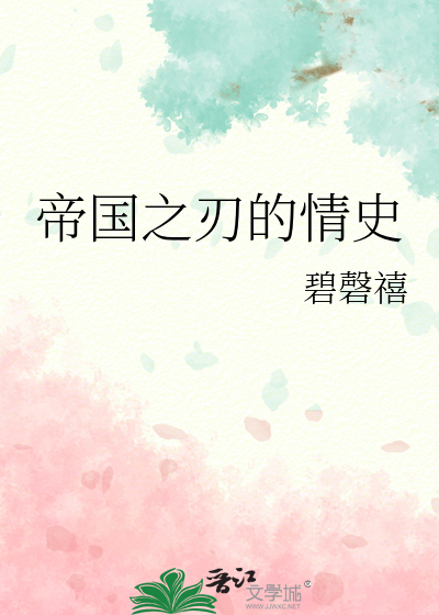 帝国之刃的情史在哪看