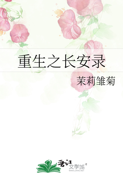 长安诺重生小说