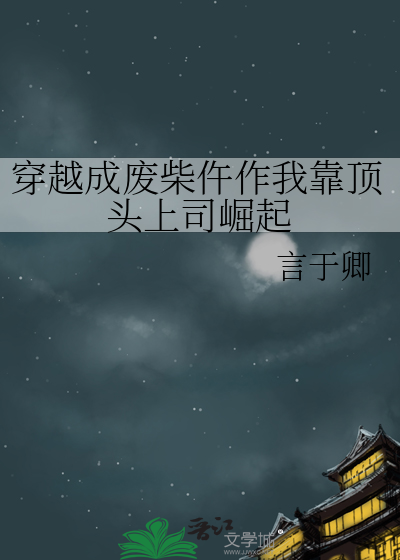 我穿越成废柴少爷