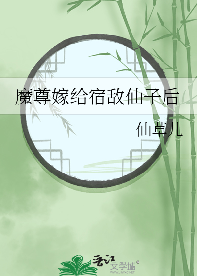 仙尊嫁给魔尊