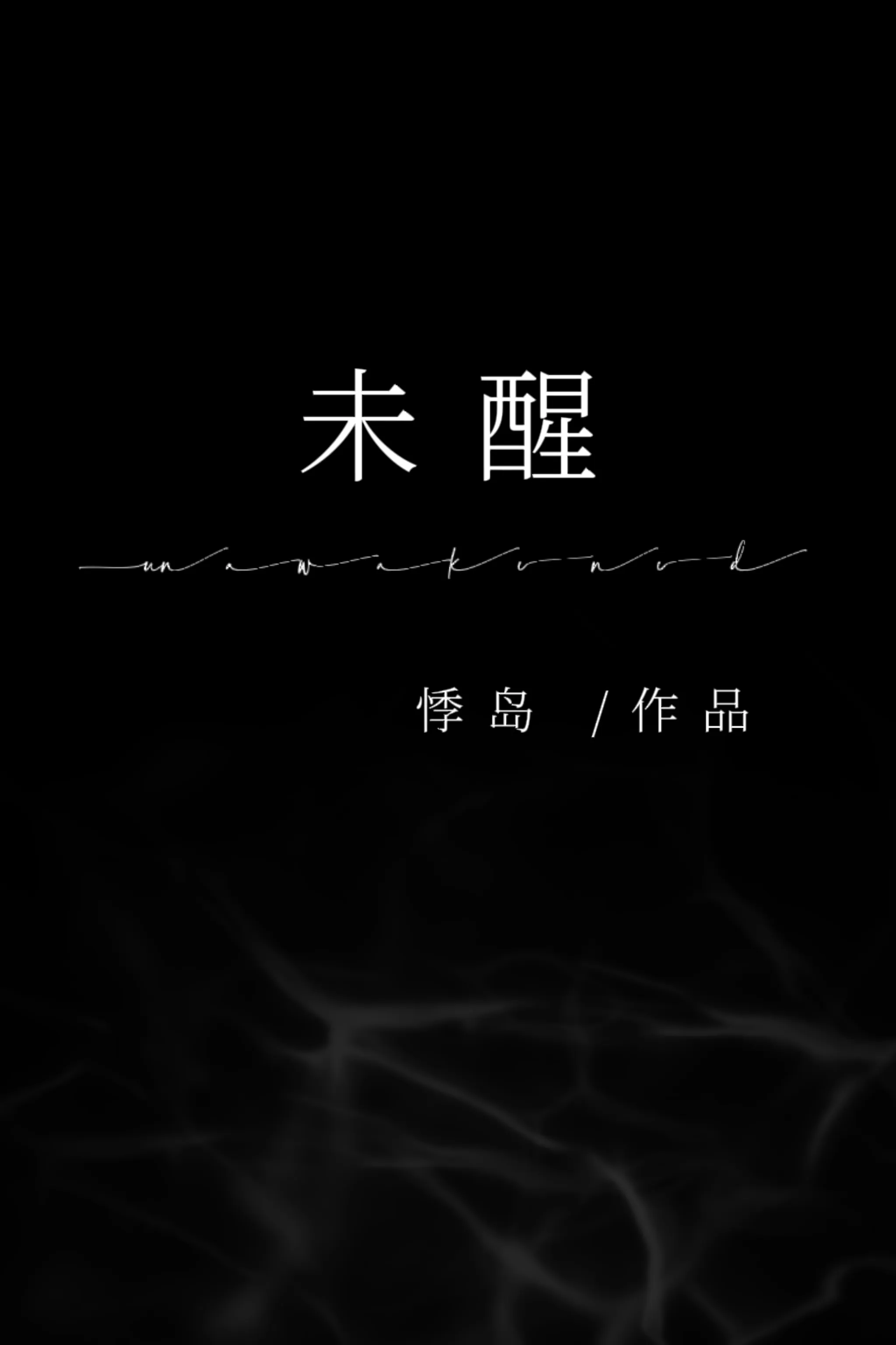 上马人扶残醉晓风吹未醒