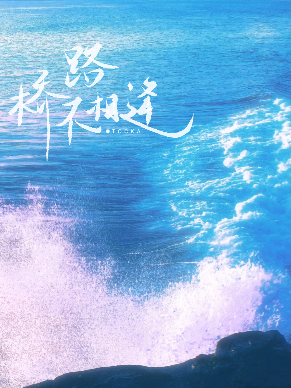 路不如桥