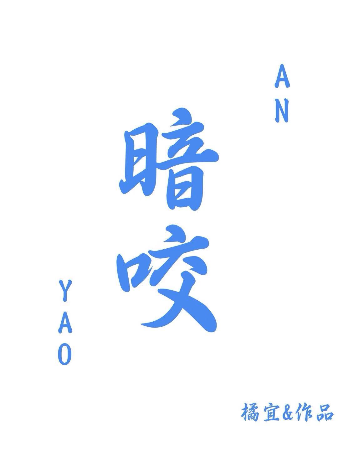暗咬牙