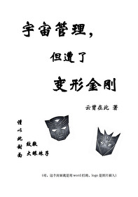 变形金刚 宇宙