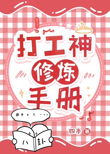 打工修仙生活录下载