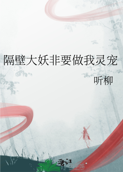 隔壁大佬又帅又苏全文免费阅读