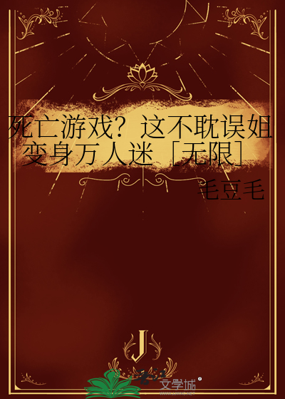 死亡游戏里不准恋爱
