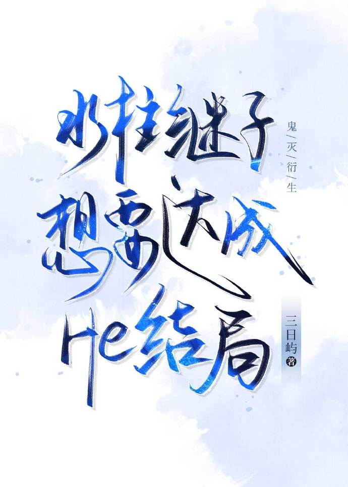 水柱为什么被讨厌