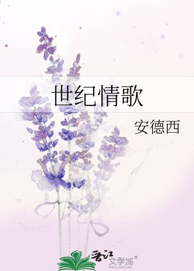 世纪情歌是哪首