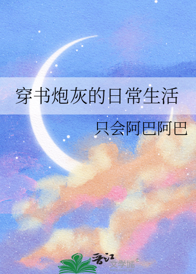 穿书炮灰女配日常