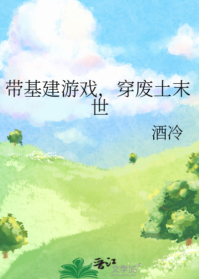 建造基地类型的末世小说