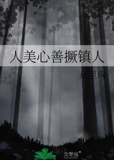 人美心善图