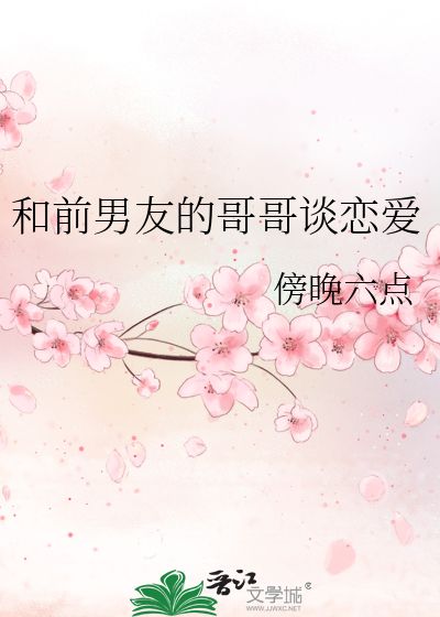 和前男友的哥哥谈恋爱怎么办