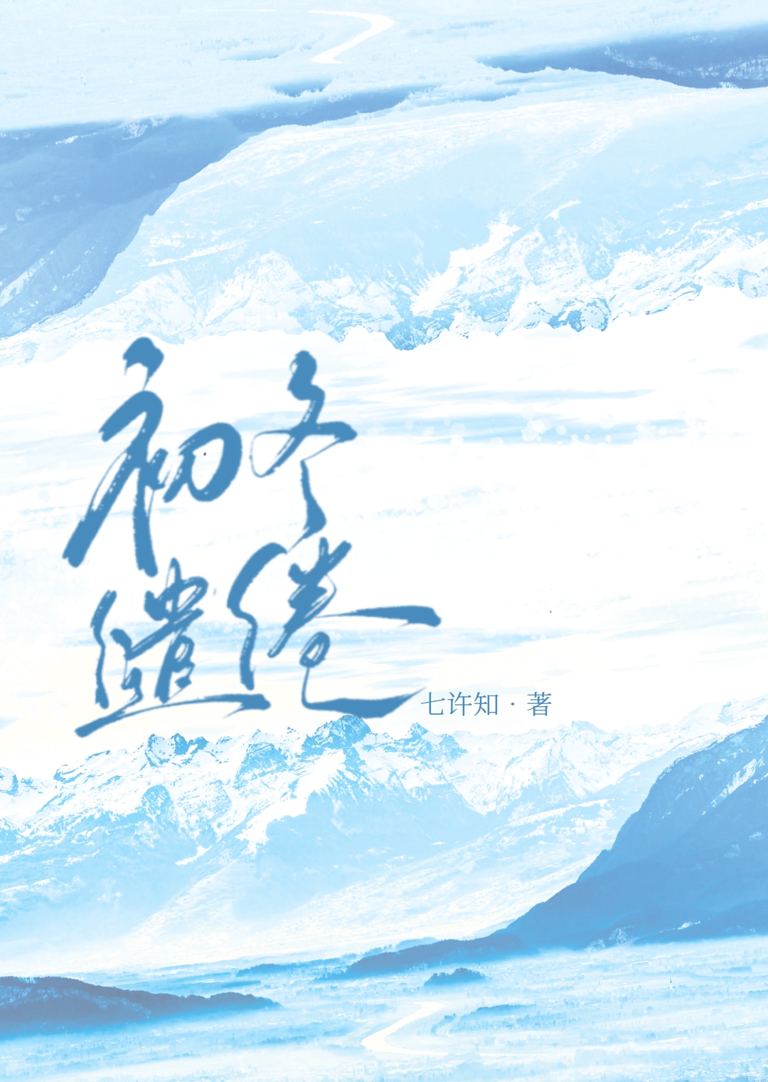 初冬缱绻小说在线阅读