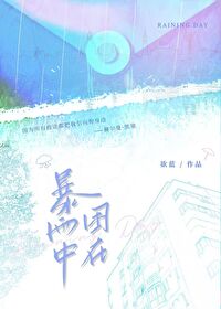 困在雨里的歌词