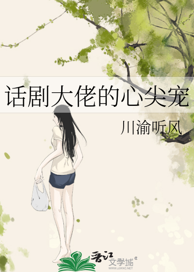 帝国大佬的心尖宠免费阅读