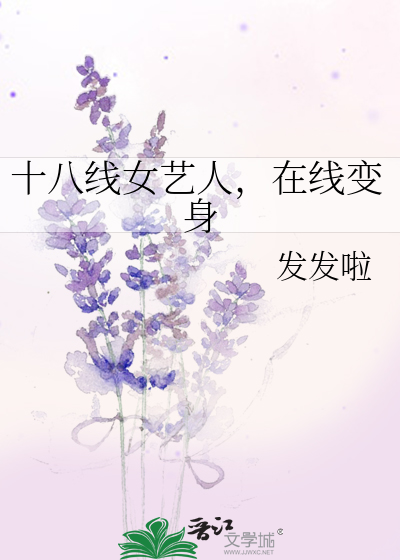 身为十八线女明星
