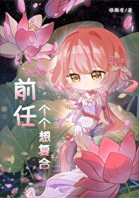前任一直想复合