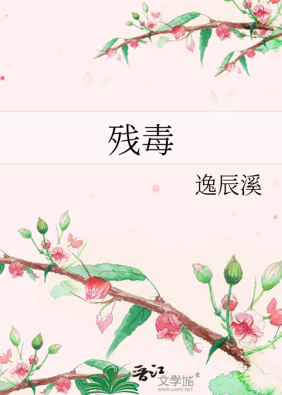 残毒无比的妲已