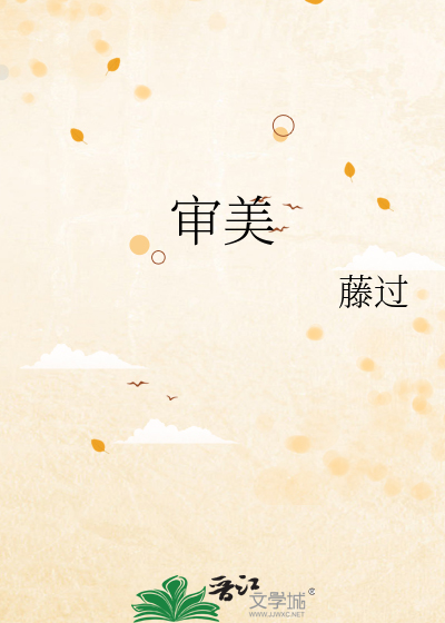 审美的英文