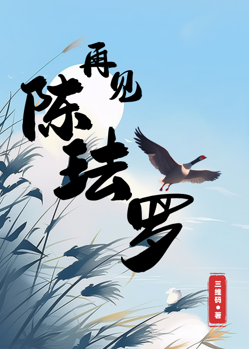 再见陈生