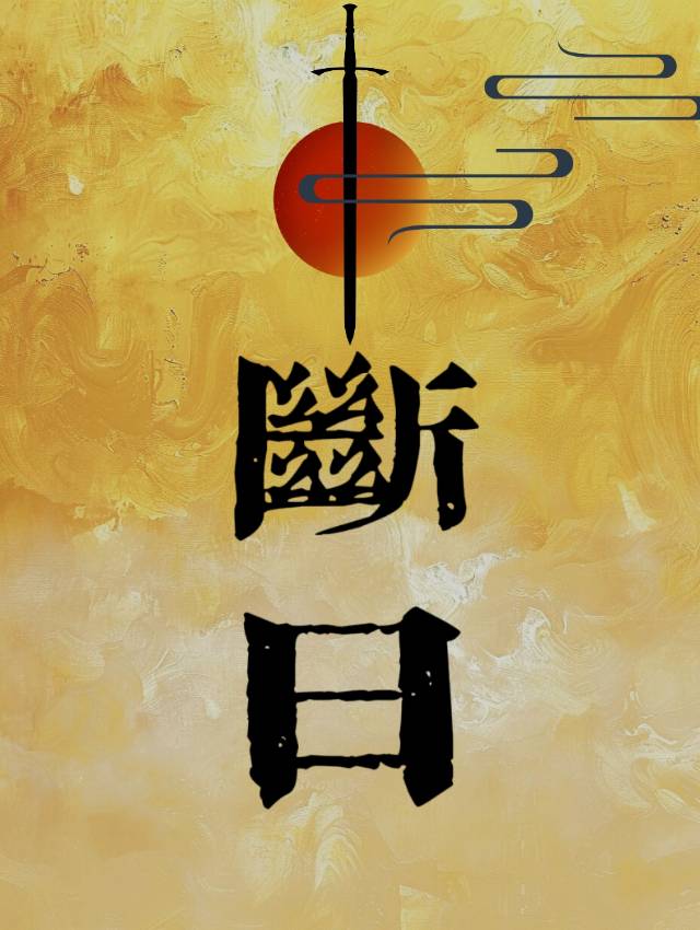 断电时间继电器