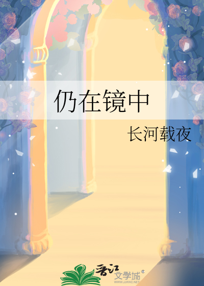 还在镜子里是什么意思
