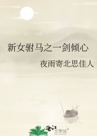 新女驸马一剑飘红是黑子吗