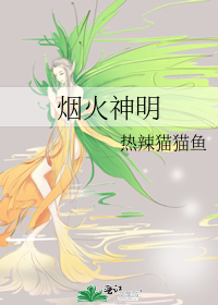 烟火清明