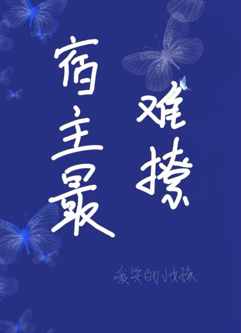 反派又在撩你