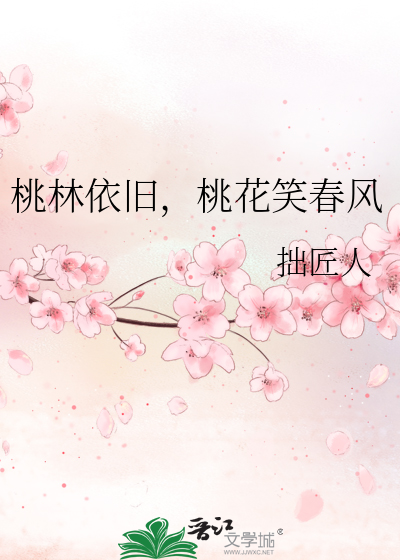 梦里桃花依旧在