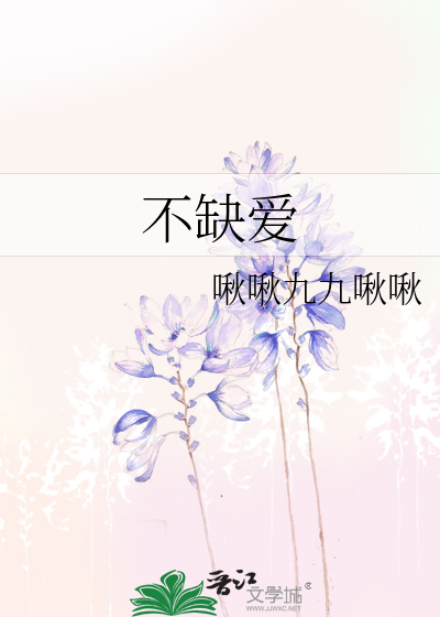 不缺爱的人是什么样的