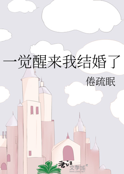 一觉醒来我结婚了gl焦糖白茶笔趣阁