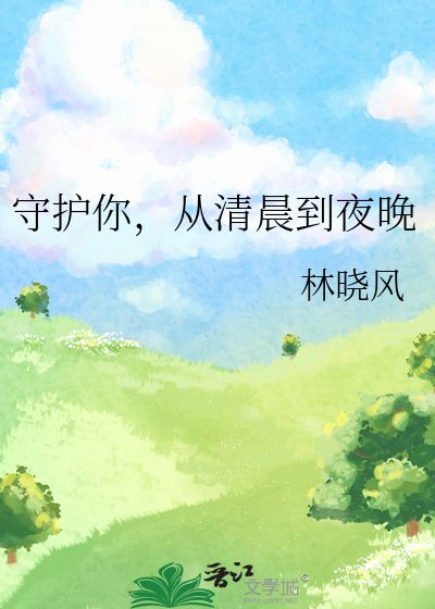 守护你