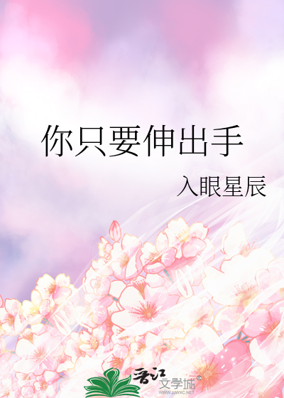 只要我伸手