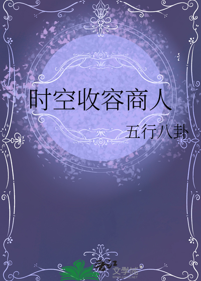 时空废品收购站 最新章节 无弹窗