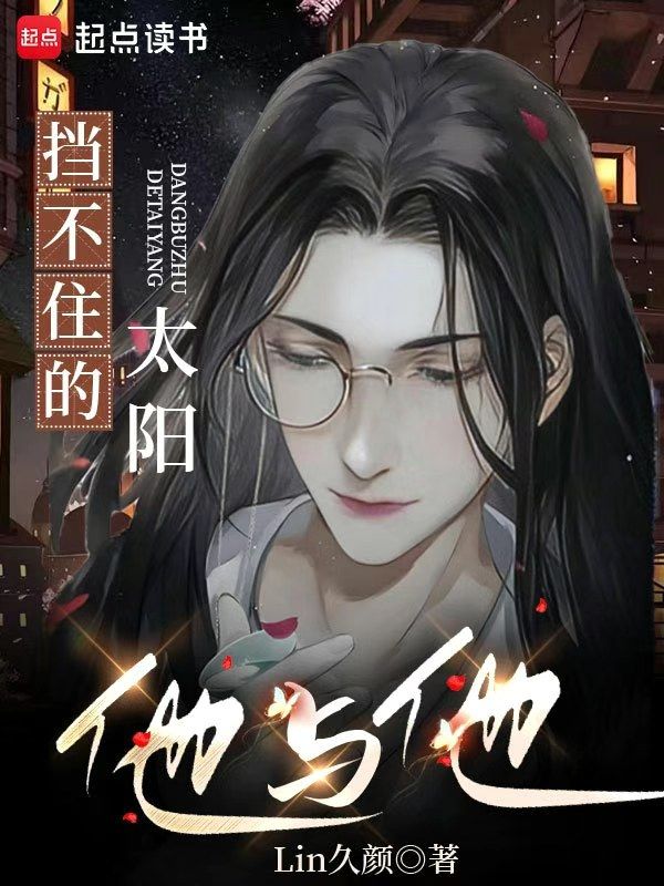 挡不住的太阳简谱