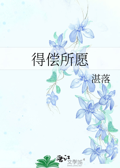 得偿所愿造句
