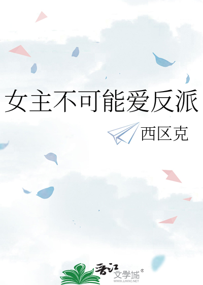 毛绒绒不可能是反派