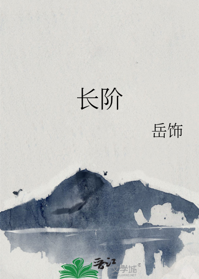 长阶是什么意思