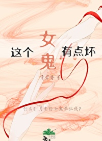 这个女鬼有点坏小说